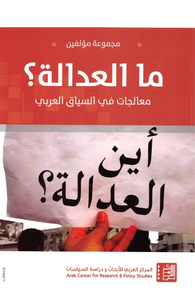 ما العدالة؟ (معالجات في السياق العربي)
